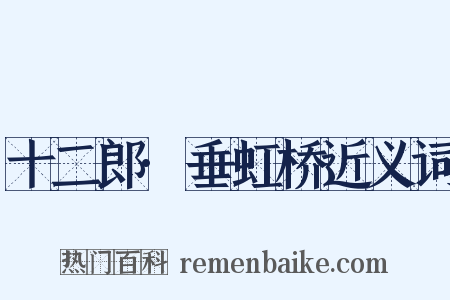 十二郎·垂虹桥近义词是什么意思的图片